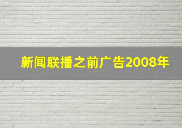 新闻联播之前广告2008年