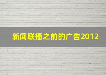 新闻联播之前的广告2012