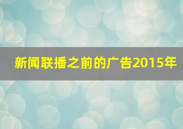 新闻联播之前的广告2015年