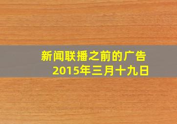 新闻联播之前的广告2015年三月十九日