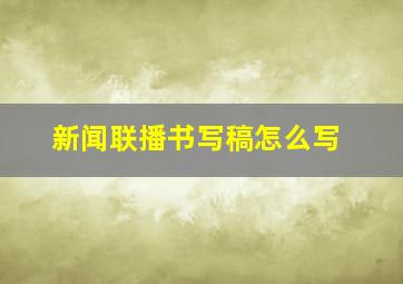 新闻联播书写稿怎么写