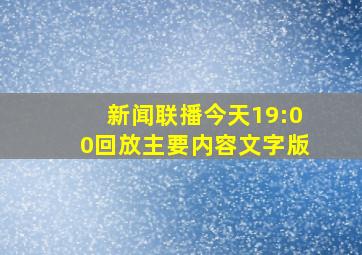 新闻联播今天19:00回放主要内容文字版