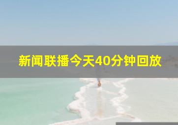 新闻联播今天40分钟回放