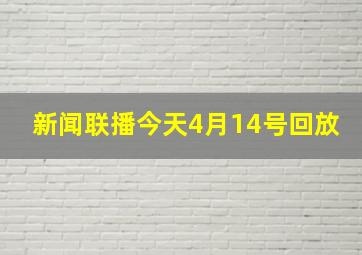 新闻联播今天4月14号回放