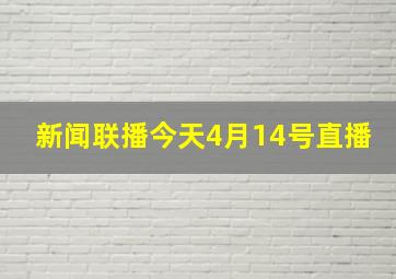 新闻联播今天4月14号直播