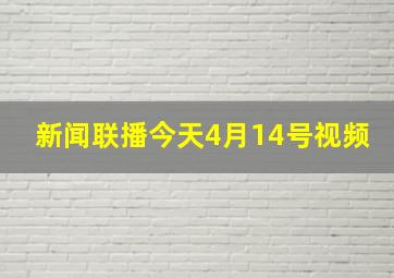 新闻联播今天4月14号视频