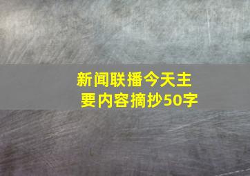 新闻联播今天主要内容摘抄50字