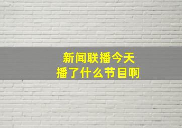 新闻联播今天播了什么节目啊