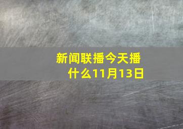 新闻联播今天播什么11月13日