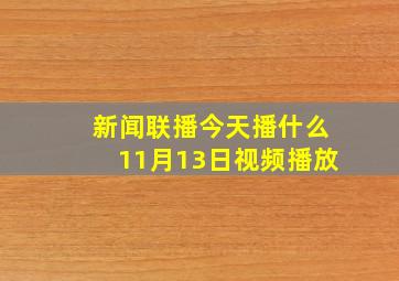 新闻联播今天播什么11月13日视频播放