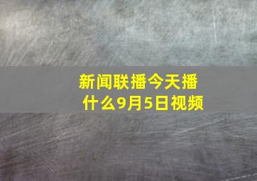 新闻联播今天播什么9月5日视频