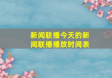 新闻联播今天的新闻联播播放时间表