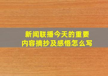 新闻联播今天的重要内容摘抄及感悟怎么写