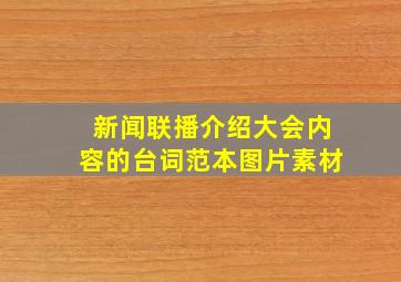 新闻联播介绍大会内容的台词范本图片素材