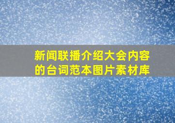 新闻联播介绍大会内容的台词范本图片素材库