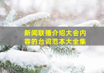 新闻联播介绍大会内容的台词范本大全集