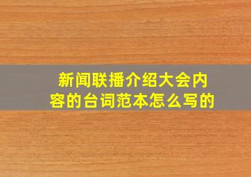 新闻联播介绍大会内容的台词范本怎么写的