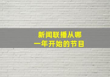 新闻联播从哪一年开始的节目