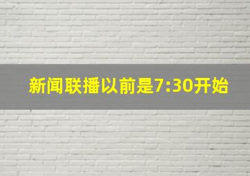 新闻联播以前是7:30开始