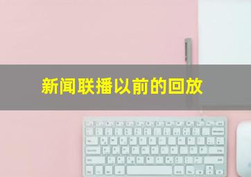 新闻联播以前的回放