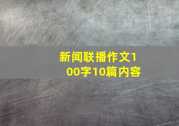 新闻联播作文100字10篇内容