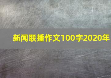 新闻联播作文100字2020年