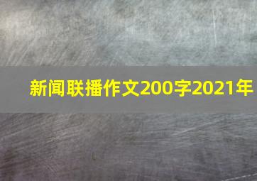 新闻联播作文200字2021年