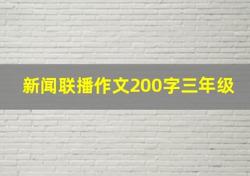 新闻联播作文200字三年级