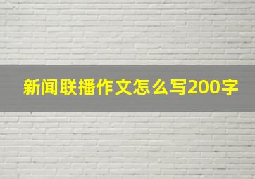 新闻联播作文怎么写200字