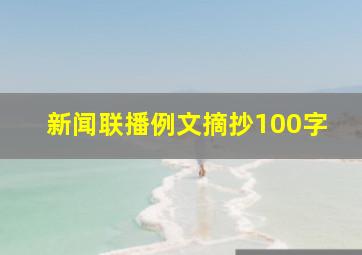 新闻联播例文摘抄100字