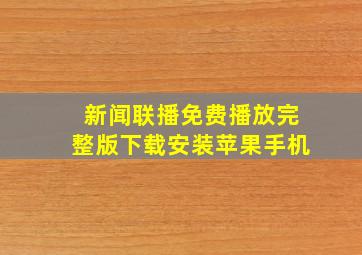 新闻联播免费播放完整版下载安装苹果手机