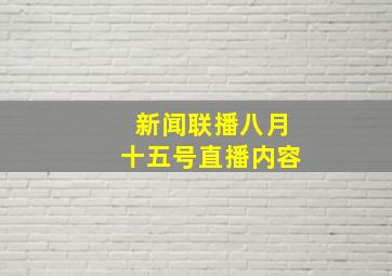 新闻联播八月十五号直播内容