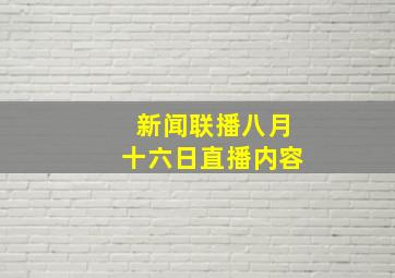 新闻联播八月十六日直播内容