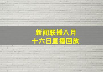 新闻联播八月十六日直播回放