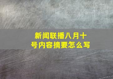 新闻联播八月十号内容摘要怎么写