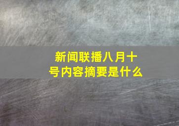 新闻联播八月十号内容摘要是什么