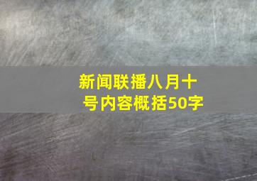 新闻联播八月十号内容概括50字