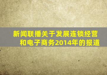 新闻联播关于发展连锁经营和电子商务2014年的报道