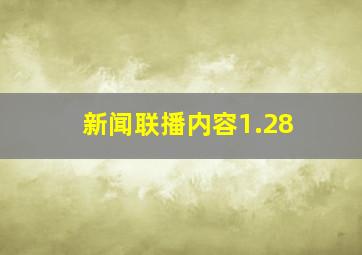 新闻联播内容1.28