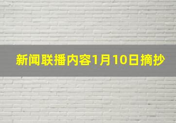 新闻联播内容1月10日摘抄