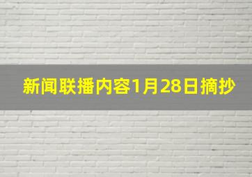 新闻联播内容1月28日摘抄