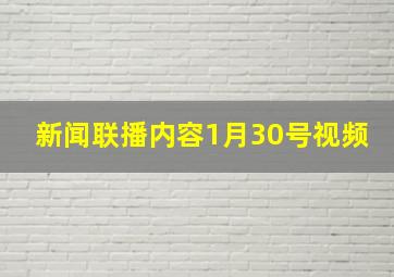 新闻联播内容1月30号视频