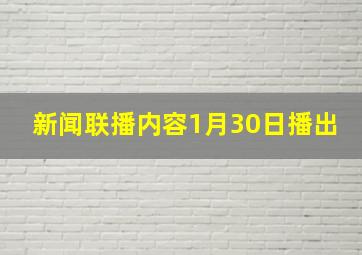 新闻联播内容1月30日播出