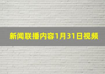 新闻联播内容1月31日视频