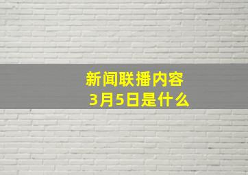 新闻联播内容3月5日是什么