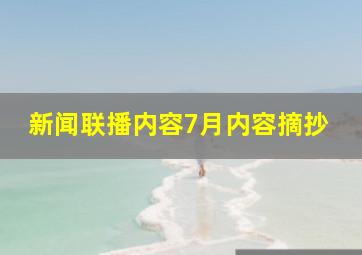 新闻联播内容7月内容摘抄