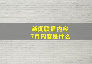 新闻联播内容7月内容是什么