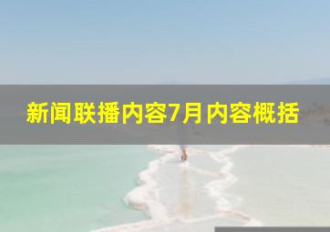 新闻联播内容7月内容概括