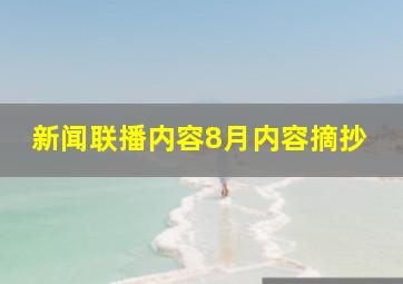 新闻联播内容8月内容摘抄