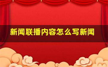 新闻联播内容怎么写新闻